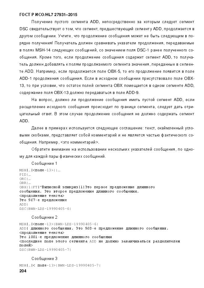 ГОСТ Р ИСО/HL 7 27931-2015, страница 211